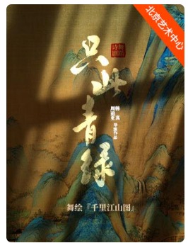 �й��������ռ����赸ʫ�硶ֻ�����̡�������桶ǧ�ｭɽͼ��-������硤�趯���� 